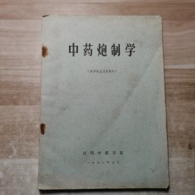 中药炮制学