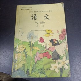 语文 第一册 九年义务教育六年制小学教科书