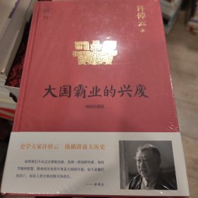 许倬云说历史01：大国霸业的兴废（精装珍藏版）