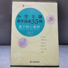 大夏书系·小学主题教学活动35例：基于核心素养