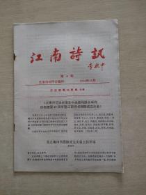 江南诗讯  1994  4