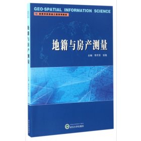 【全新正版】地籍與房產(chǎn)測量(高等學(xué)校測繪工程系列教材)