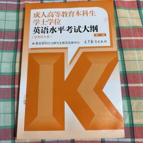 成人高等教育本科生学士学位英语水平考试大纲（非英语专业） 第二版