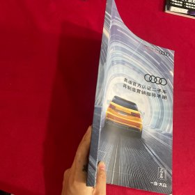奥迪官方认证二手车 再制造营销指导手册