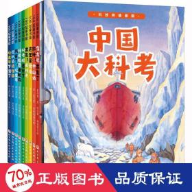 中国大科考系列绘本（精装全9册，向极地进发+向远洋进发+向深海进发）