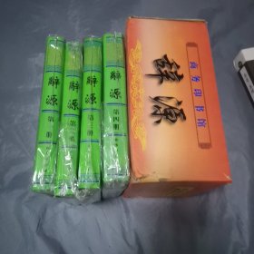 辞源 全四册精装本 影印本