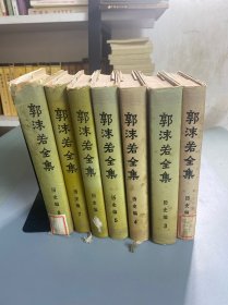 郭沫若全集·历史编（2-8卷）