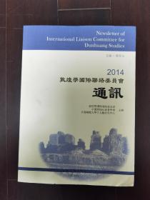 2014敦煌学国际联络委员会通讯