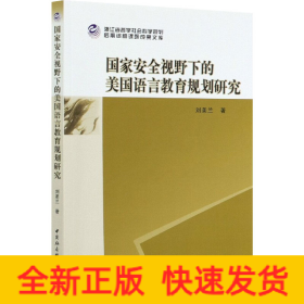 国家安全视野下的美国语言教育规划研究