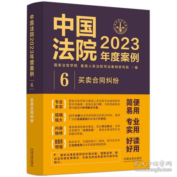 中国法院2023年度案例·买卖合同纠纷