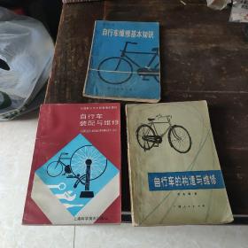 自行车维修基本知识等三册合售！