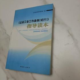 《企业工会工作条例》指导读本