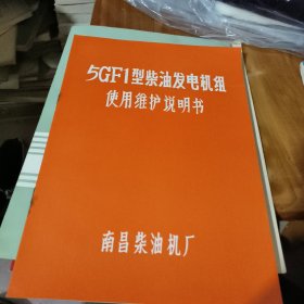 5GF1型柴油发电机组使用维护说明书