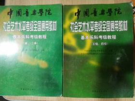 中国音乐学院社会艺术水平考级全国通用教材：基本乐科考级教程（1、2级）（3、4级）2本合售