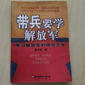 带兵要学解放军：学习解放军的领导艺术