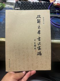 破解米芾书法密码 张其亮签名本