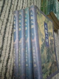 天龙八部2、3、4、5册(缺1)。