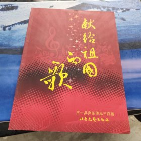 王一兵签名本 献给祖国的歌：王一兵声乐作品三百首