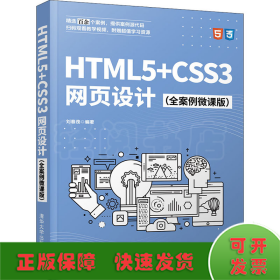 HTML5+CSS3网页设计（全案例微课版）