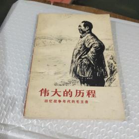 伟大的历程：回忆战争年代的毛主席