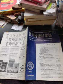 实用妇产科杂志（1992年第8卷第1期）
