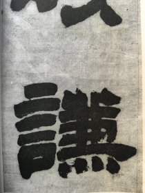邓石如隶书易经谦卦