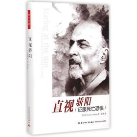 直视骄阳:征服恐惧:overing the terror of death 心理学 (美)irvin d. yalom