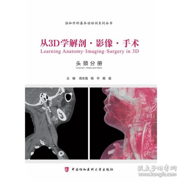 从3D学解剖·影像·手术. 耳鼻喉头颈外科分册
