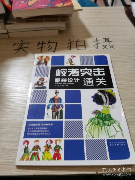 校考突击：服装设计通关