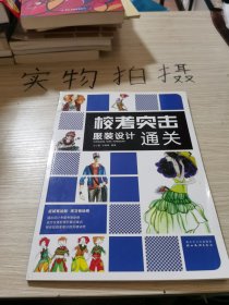 校考突击：服装设计通关