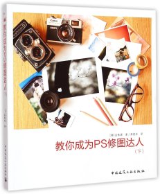 正版新书现货 教你成为PS修图达人(下) 9787112172191 (韩)金株源|译者:高银玲