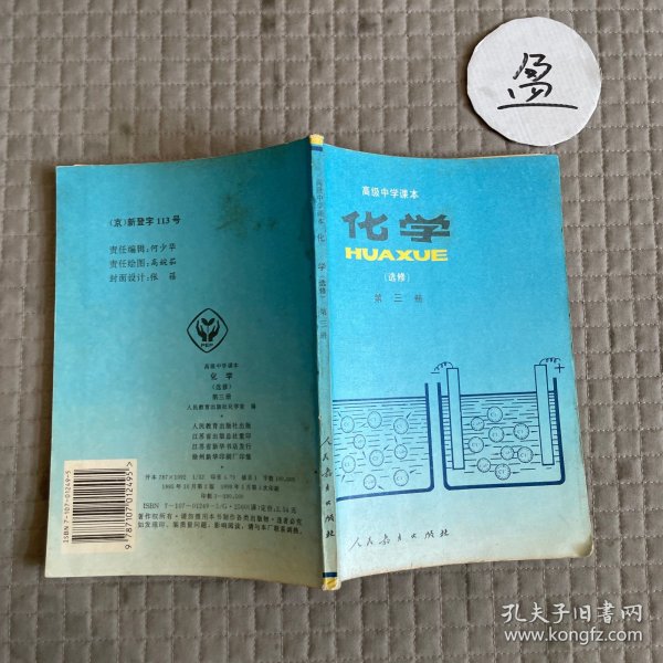 高级中学课本化学（选修）第三册