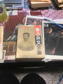 鲁迅杂文全集