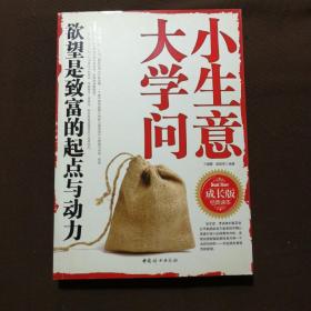 小生意大学问(成长版经典读本)