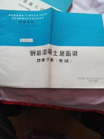 全国通用
工业厂房结构构件标准图集
G353(二)9米