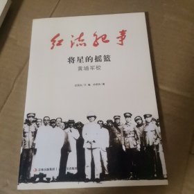 将星的摇篮 : 黄埔军校