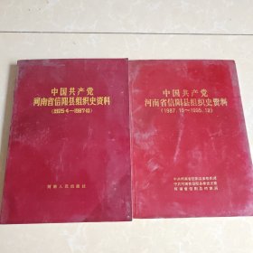 中国共产党河南省信阳县组织史资料1925