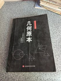 人类科学史三大经典，几何原本