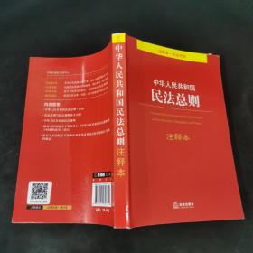 中华人民共和国民法总则注释本..