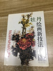 牡丹绘画新技法