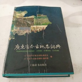 广东省今古地名词典