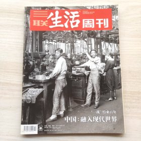 三联生活周刊 2018年第43期 总第1010期 封面文章：中国-融入现代世界