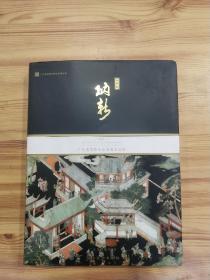 纳新：广东省博物馆新增藏品选粹（丙申卷）