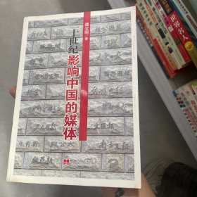 二十世纪影响中国的媒体
