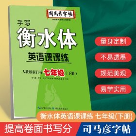 司马彦字帖手写衡水体：七年级英语课课练下册·人教新目标版