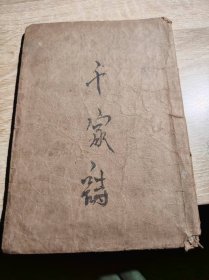 千家诗1957