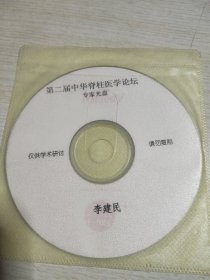 第二届中华脊柱医学论坛专家光盘李建民