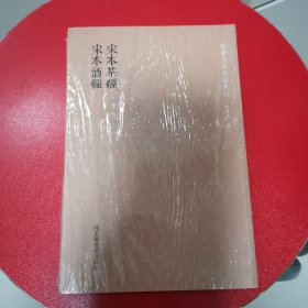 国学基本典籍丛刊：宋本茶经·宋本酒经（全一册）