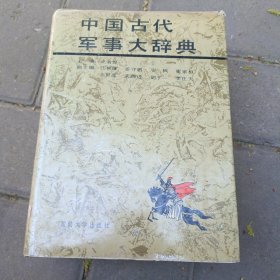 中国古代军事大辞典【精装.1991年一版一印】b25-5