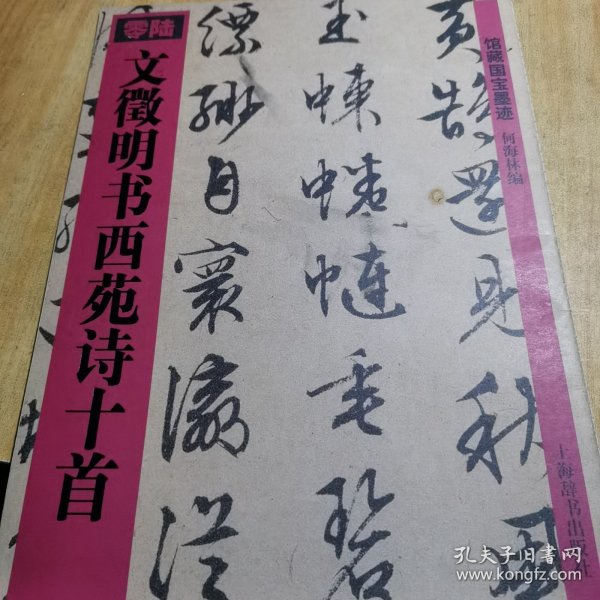 文徵明书西苑诗十首